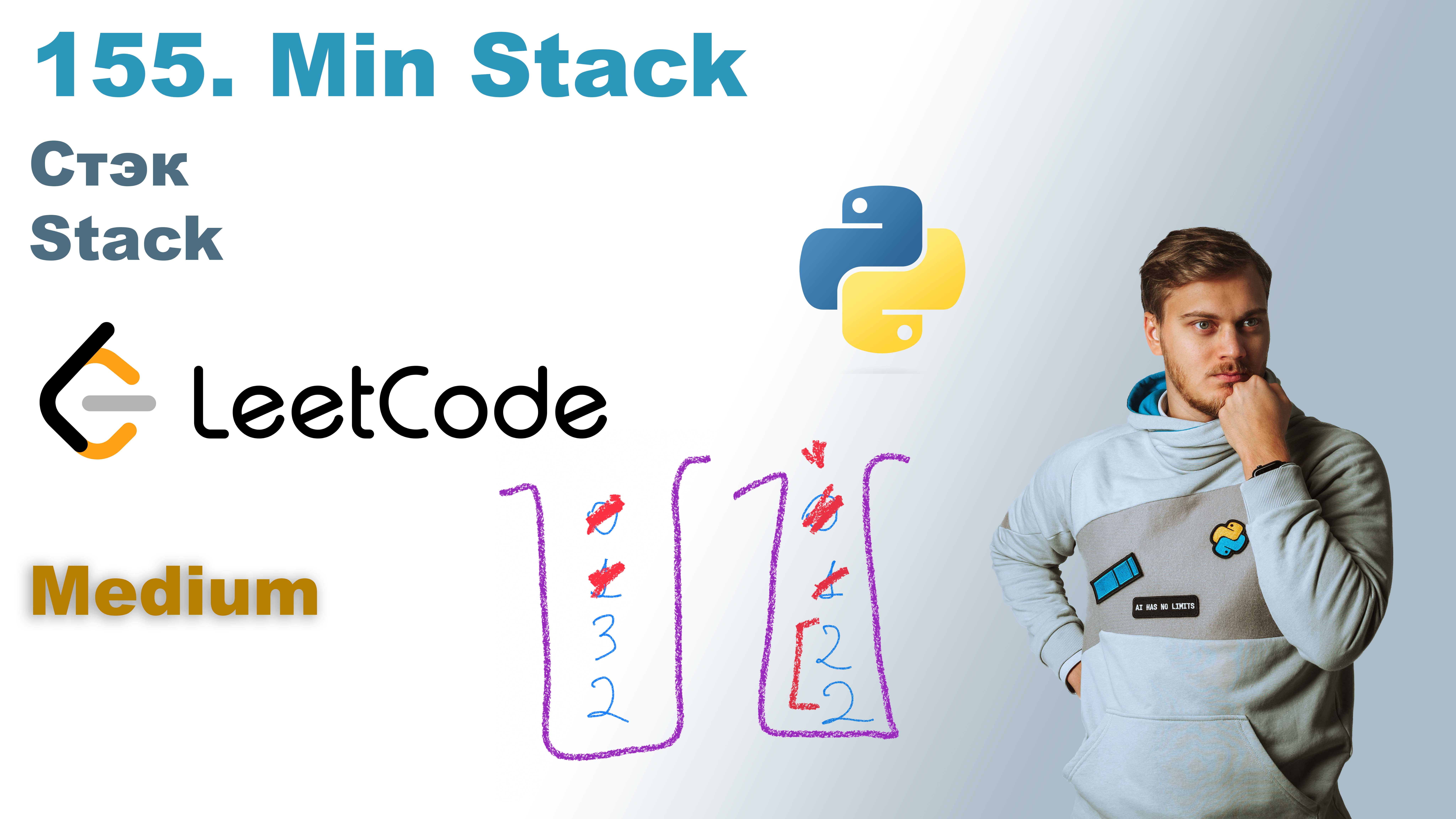 Min Stack | Решение на Python | LeetCode 155 смотреть онлайн