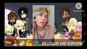 ~ Реакция персонажей ВРИ/Все ради игры на Тик ток/ Нила~