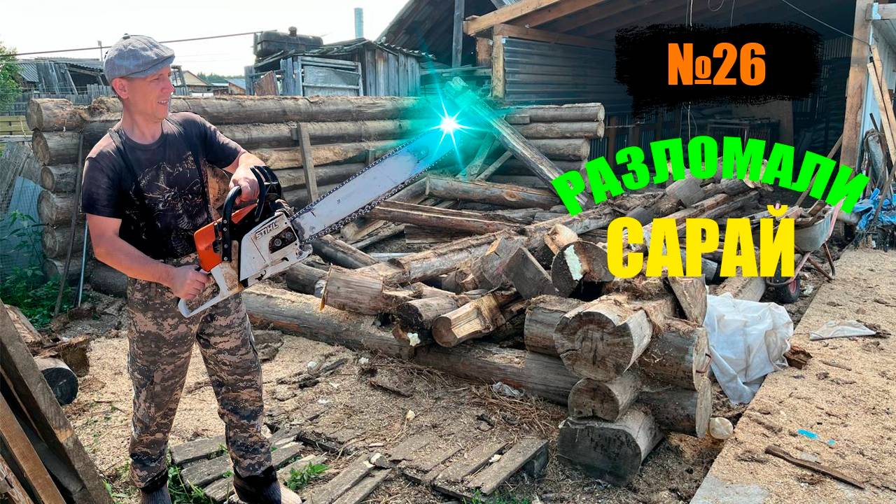 №26 РАСПИЛИЛИ САРАЙ НА ДРОВА!!!/ДЕРЕВЕНСКИЕ БУДНИ!!!