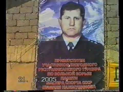 16-й турнир по в/б памяти м/с СССР Шамиля Нажмудинова 21-22.05 2005 г, в с Караузек 1-я часть. смотреть онлайн