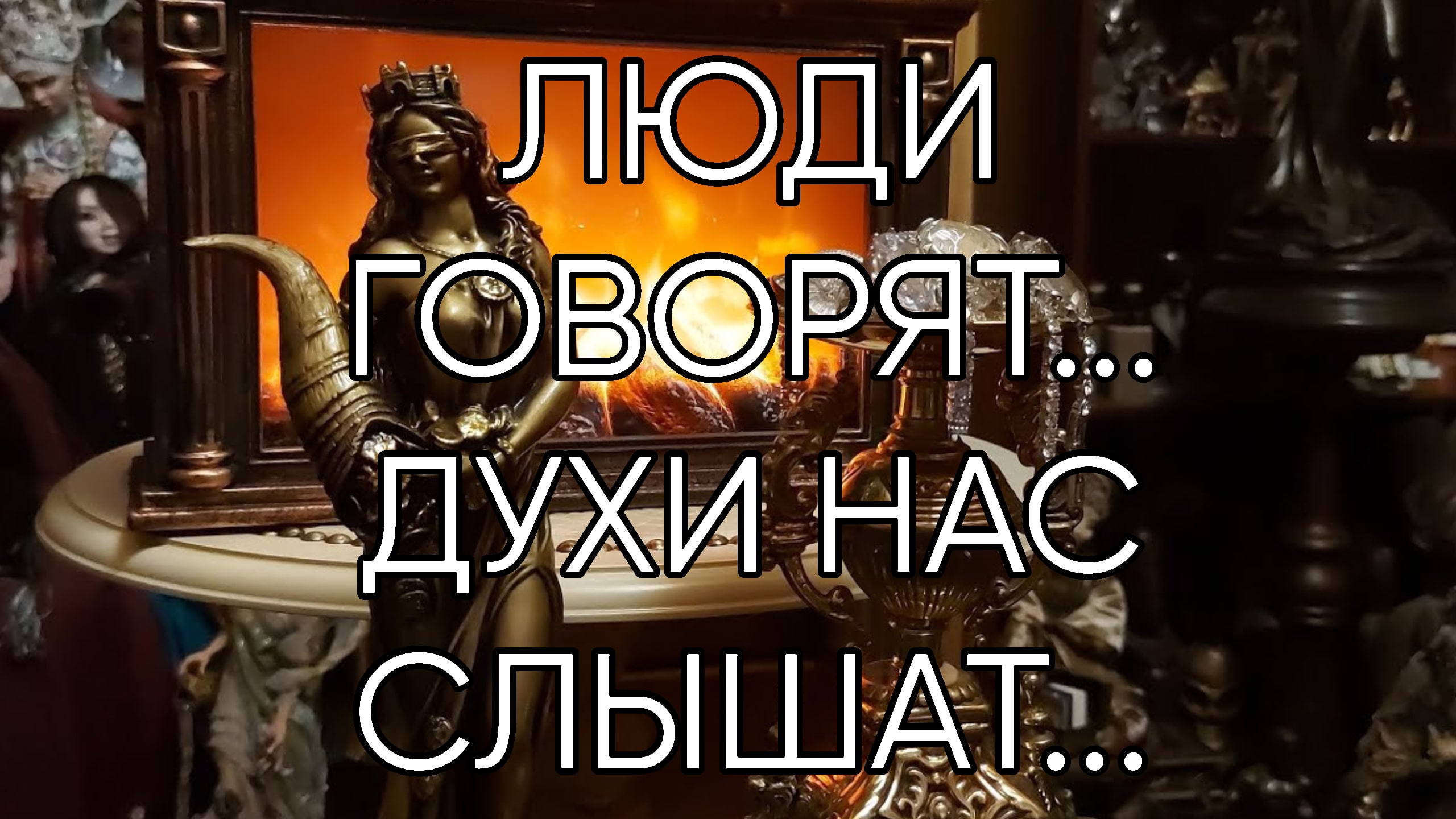 ЛЮДИ ГОВОРЯТ...ДУХИ НАС СЛЫШАТ... смотреть онлайн