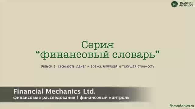 Финансовый словарь #1: Стоимость денег и время. Будущая и текущая стоимость. смотреть онлайн