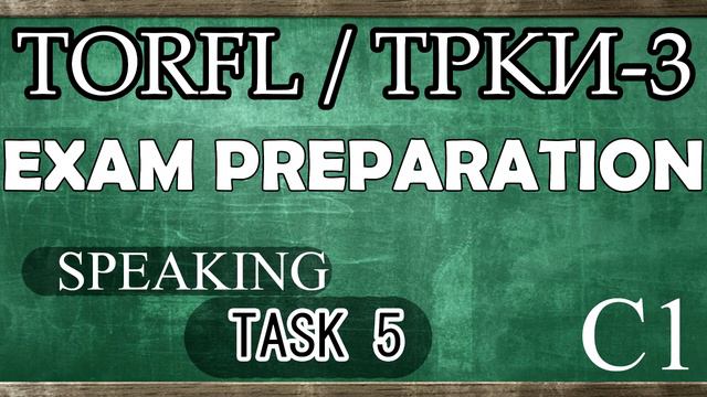 TORFL-3/ ТРКИ -3. EXAM PREPARATION. SPEAKING. TASK 5.1 смотреть онлайн