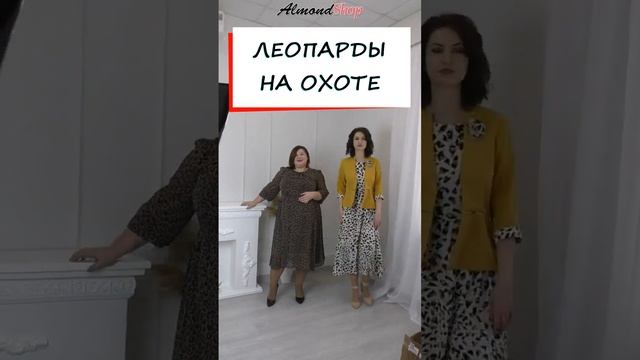 Леопардовое платье - красиво, смело , эффектно смотреть онлайн