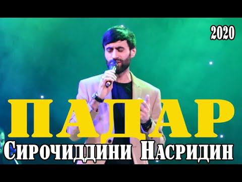 Сирочиддини Насридин ПАДАР 2020 смотреть онлайн