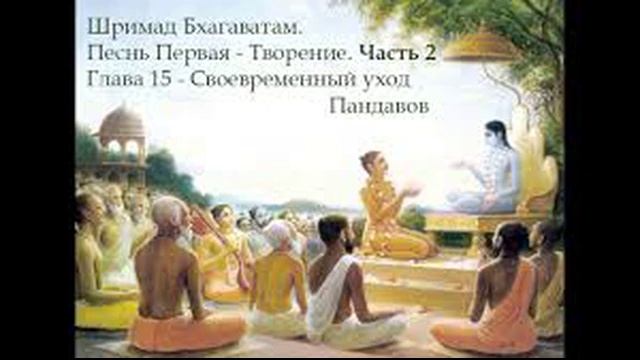 ШБ 1.15 Своевременный уход Пандавов смотреть онлайн