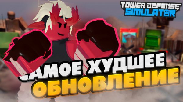 ВСЕ ОБ НОВОМ ОБНОВЛЕНИИ В TOWER DEFENSE SIMULATOR!