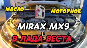 MIRAX MX9 5W-40 A3/B3 в ЛАДА ВЕСТА