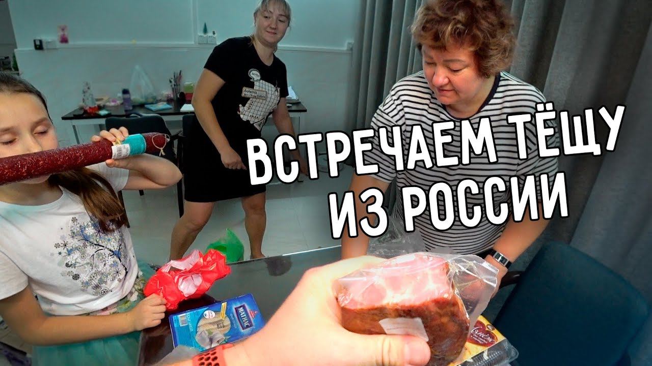 РАСПАКОВКА ГОСТИНЦЕВ ИЗ РОССИИ  ВСТРЕЧАЕМ ТЕЩУ В АЭРОПОРТУ  САМОЕ ВКУСНОЕ БЛЮДО КИТАЯ