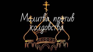 Молитва против колдовства