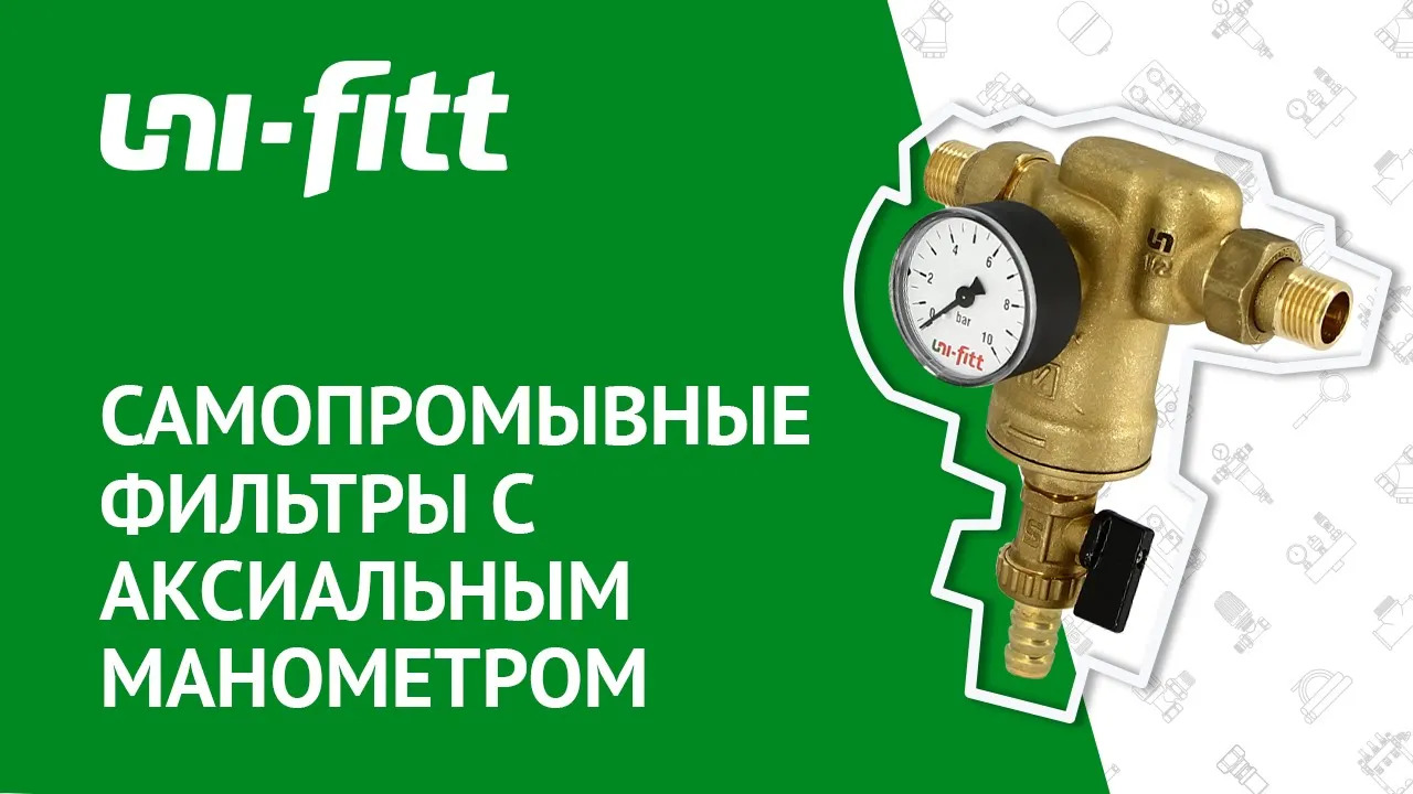 Самопромывные фильтры с аксиальным манометром смотреть онлайн