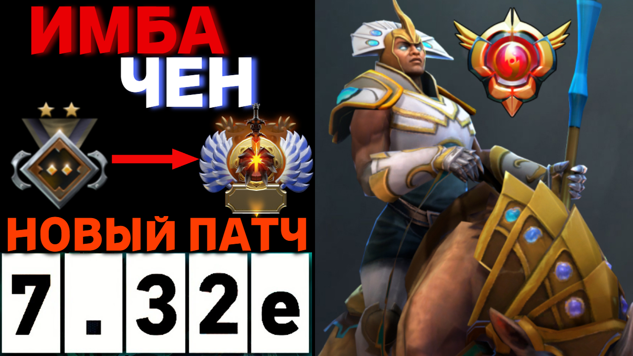 ФАСТ ПУШ ЗА ЧЕНА В ПАТЧЕ 7.32е / ЧЕН ДОТА 2 / CHEN DOTA 2 смотреть онлайн