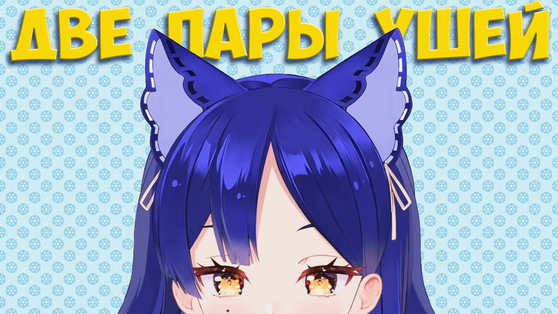 Почему у Снежи 2 пары ушей - ? #Снежа #VtuberRu #рувтубер