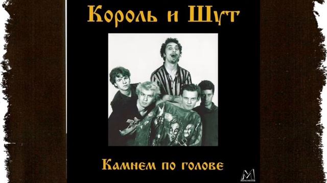 Король и Шут - Холодное тело в 8D. Камнем по голове в 8D. #киш #корольишут #шуты #8d смотреть онлайн
