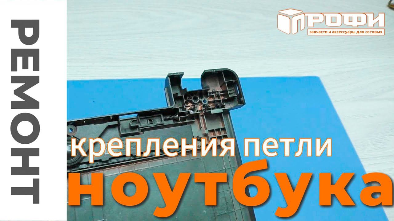 Ремонт крепления петли ноутбука! смотреть онлайн