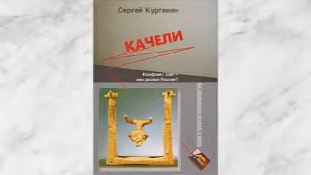 КАЧЕЛИ Сергей Кургинян 3-15 смотреть онлайн