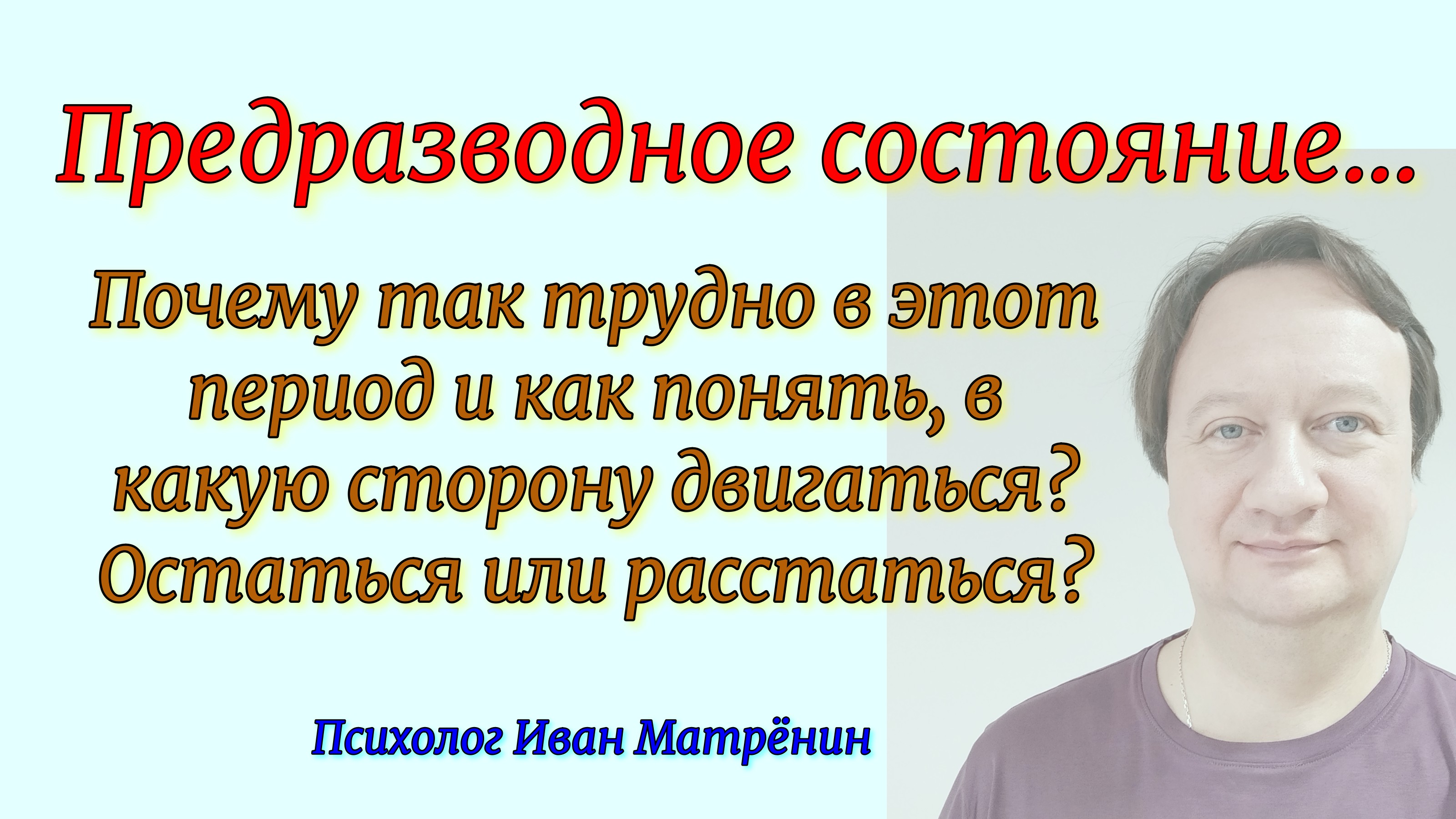 Предразводное состоянии… Почему трудно в этот период и как понять, что делать? Остаться, расстаться? смотреть онлайн