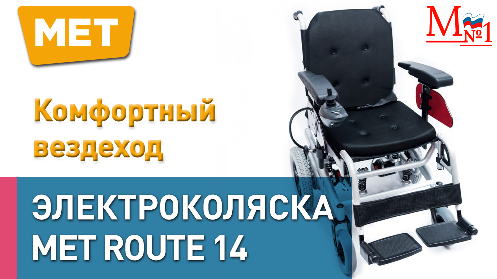 Комфортная и легкая инвалидная электрическая коляска MET ROUTE 14 от Медтехника № 1 смотреть онлайн
