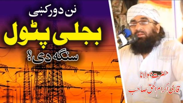 Bijli Pattol Sanga Di ? | Qari Ikram ul haq saib new bayan 2021 | #KarwaniHaq смотреть онлайн