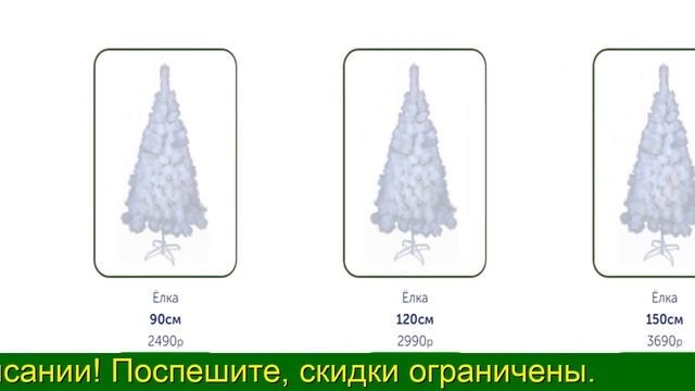 Искусственные елки скидки! смотреть онлайн