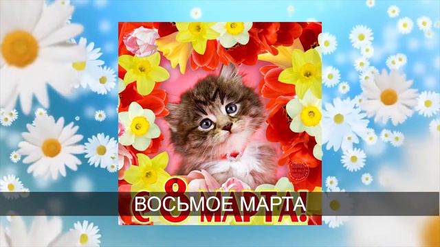 ПОЗДРАВЛЕНИЕ С 8 МАРТА (УНИВЕРСАЛЬНОЕ) смотреть онлайн