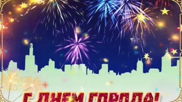 С Днем города! Будьте здоровы! Живите богато! - Музыкальная открытка с пожеланиями для друзей! смотреть онлайн