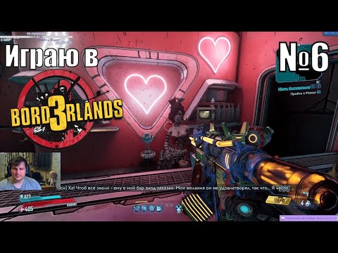 Играю в Borderlands 3 - №6