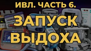 Аппаратная ИВЛ. Часть 6. Запуск выдоха #ПроСМП #ИВЛ
