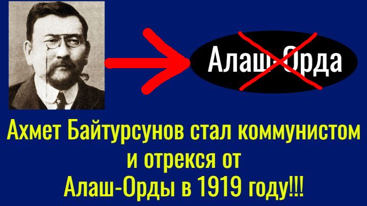 Ахмет Байтурсунов стал коммунистом и отрекся от Алаш-Орды в 1919 году!!! Слава Алиби Джангильдину!!! смотреть онлайн