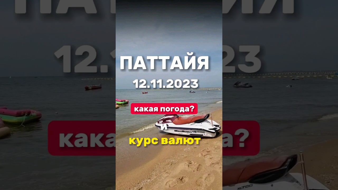 Ежедневные выпуски из Паттайи. Погода и курс валют . Экскурсии в Паттайе от организатора. #паттайя смотреть онлайн