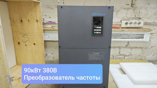 Частотный преобразователь 90 кВт 380 В IDS Driver E903T4BP / E114T4BG
