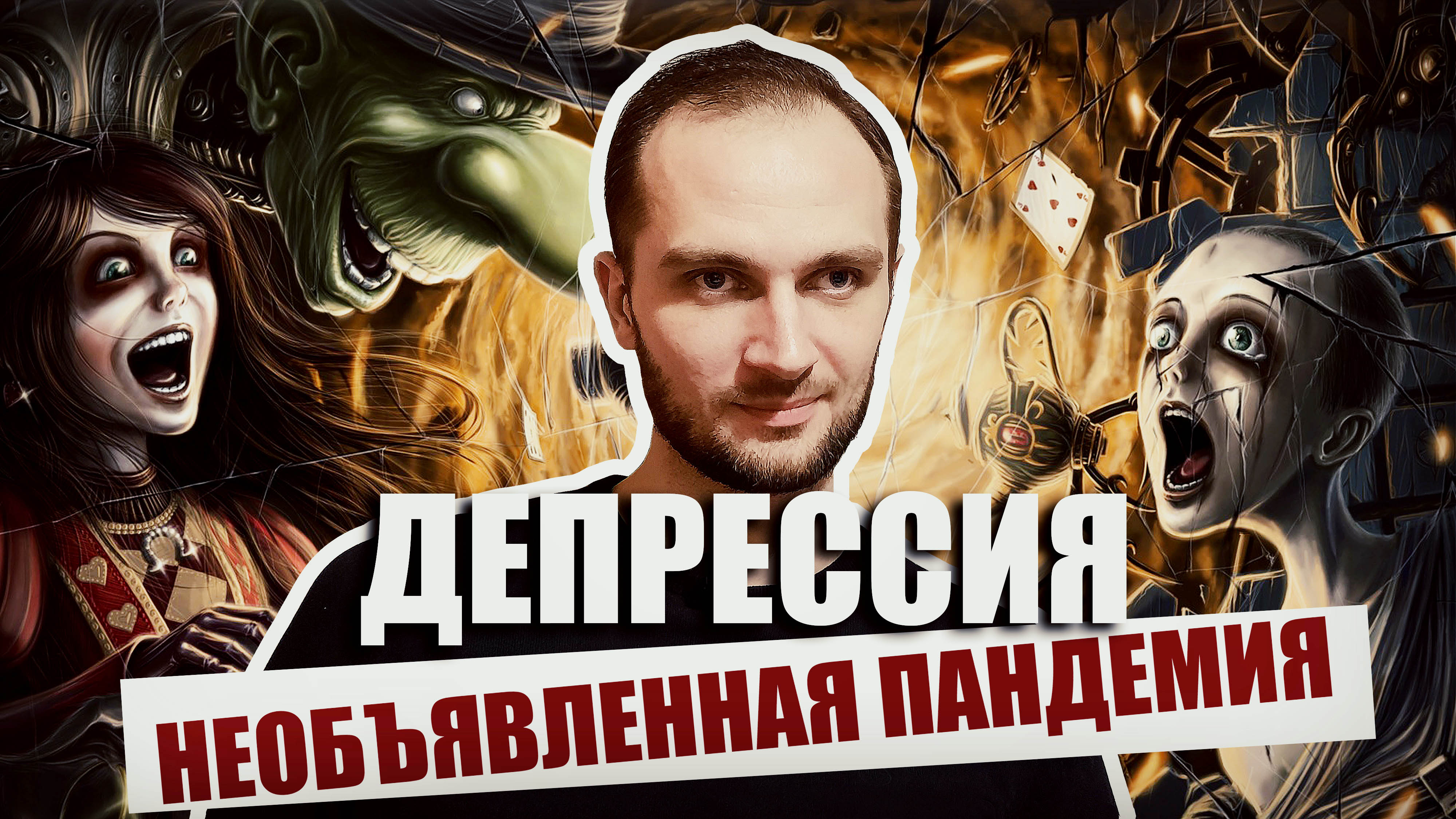 Необъявленная пандемия. Депрессия. Масштаб проблемы