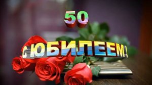 Юбилей 50 лет - футаж - SD