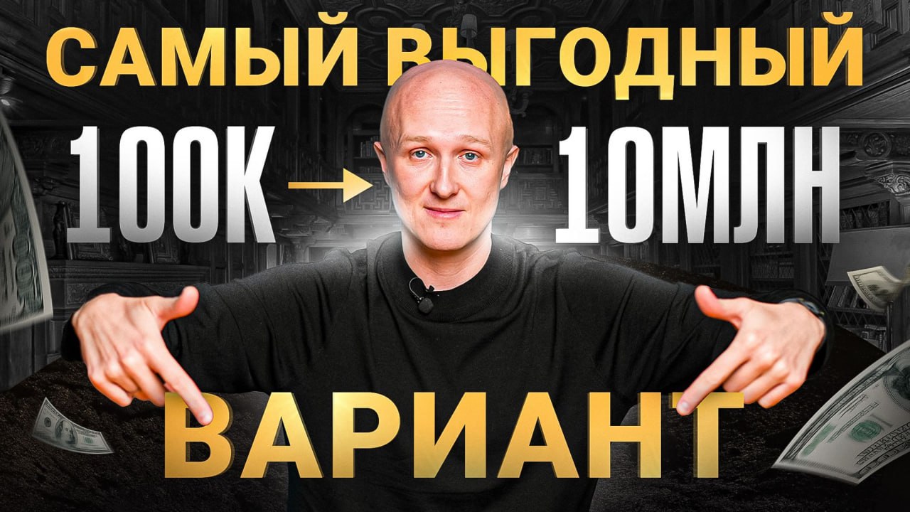 Как 100 тыс. рублей превратить в 10 миллионов Пошаговая инструкция смотреть онлайн