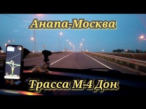 Анапа Москва трасса М-4 Дон октябрь 2022