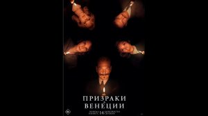 Призраки в Венеции Русский трейлер