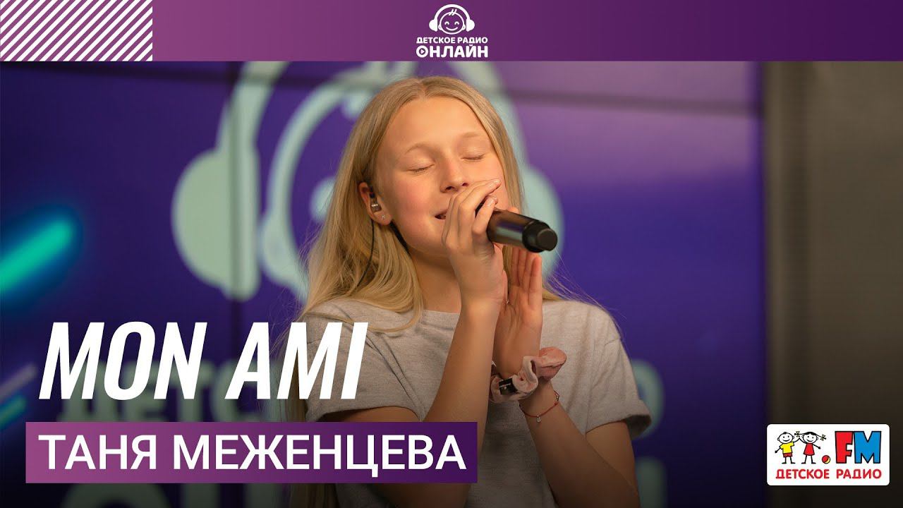 Таня Меженцева - Mon Ami (официальная песня Детского Евровидения 2021) LIVE на Детском радио) смотреть онлайн