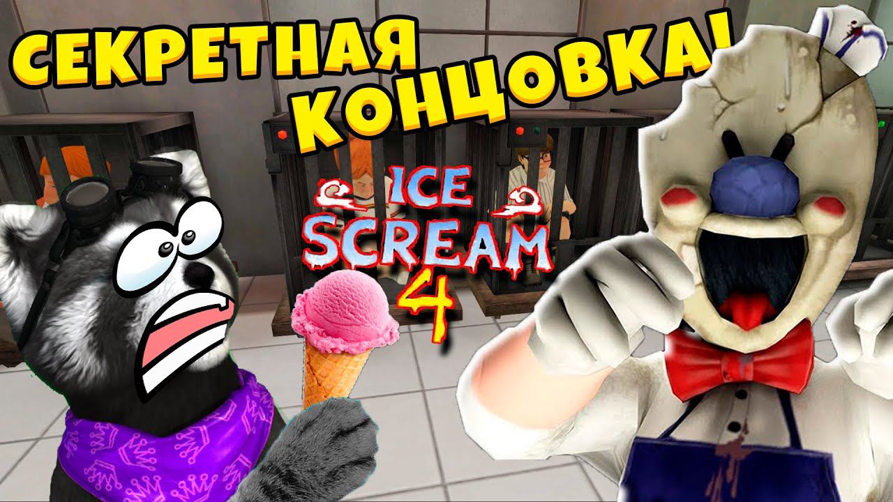 МОРОЖЕНЩИК 4 СЕКРЕТНАЯ КОНЦОВКА Ice Scream 4 Ending Полное прохождение ЕНОТИК СТИВ смотреть онлайн