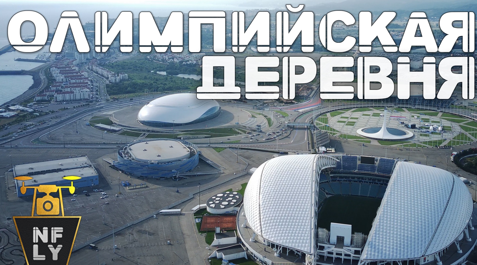 Олимпийская деревня | Сочи | Адлер | Стадион Фишт | съёмка с дрона 4К смотреть онлайн