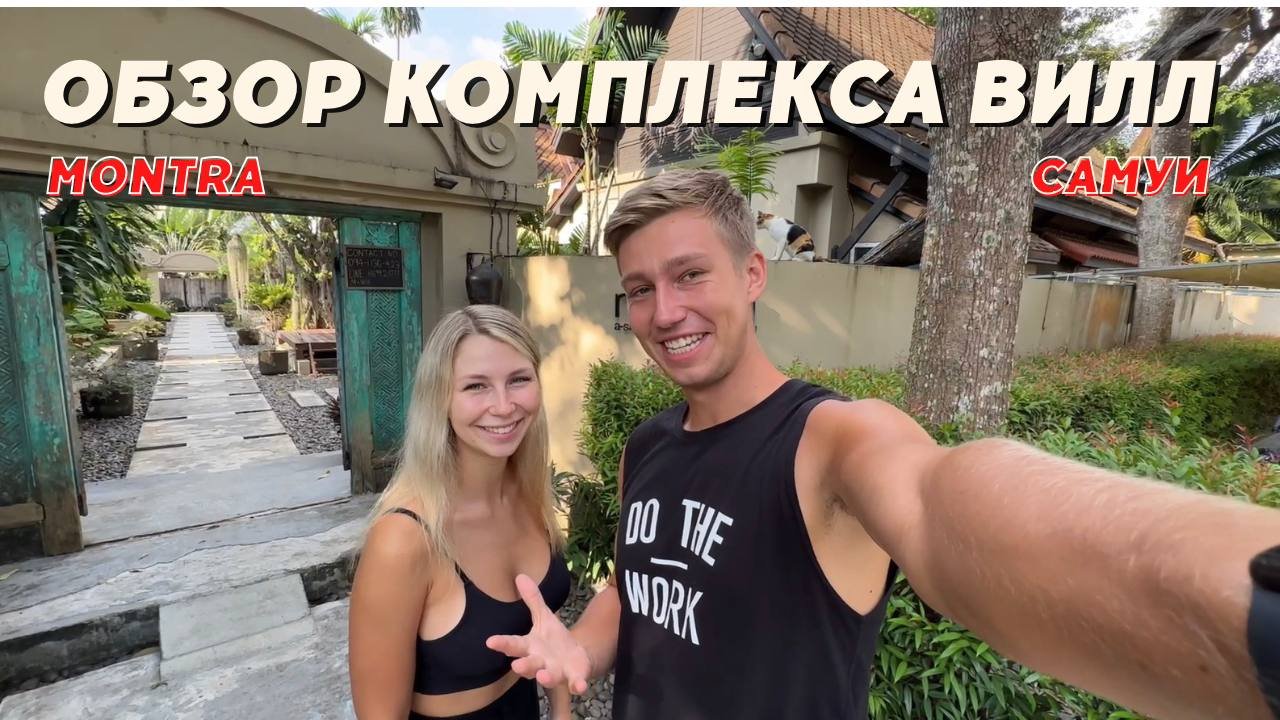 ОБЗОР | MONTRA САМУИ смотреть онлайн