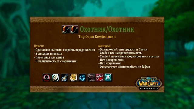 WoW Classic: Гайд по совместной прокачке с другом. Лучшие комбинации классов, Тактика и Стратегия. смотреть онлайн