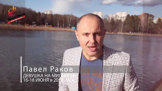 Бесплатный вебинар Павла Ракова   Девушка на Миллион