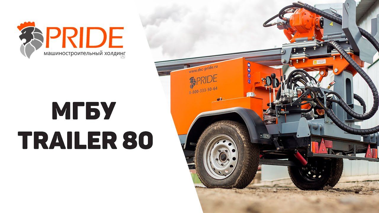 МАЛОГАБАРИТНАЯ БУРОВАЯ УСТАНОВКА TRAILER 80 смотреть онлайн