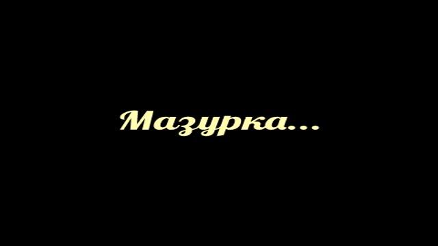 Мазурка... смотреть онлайн
