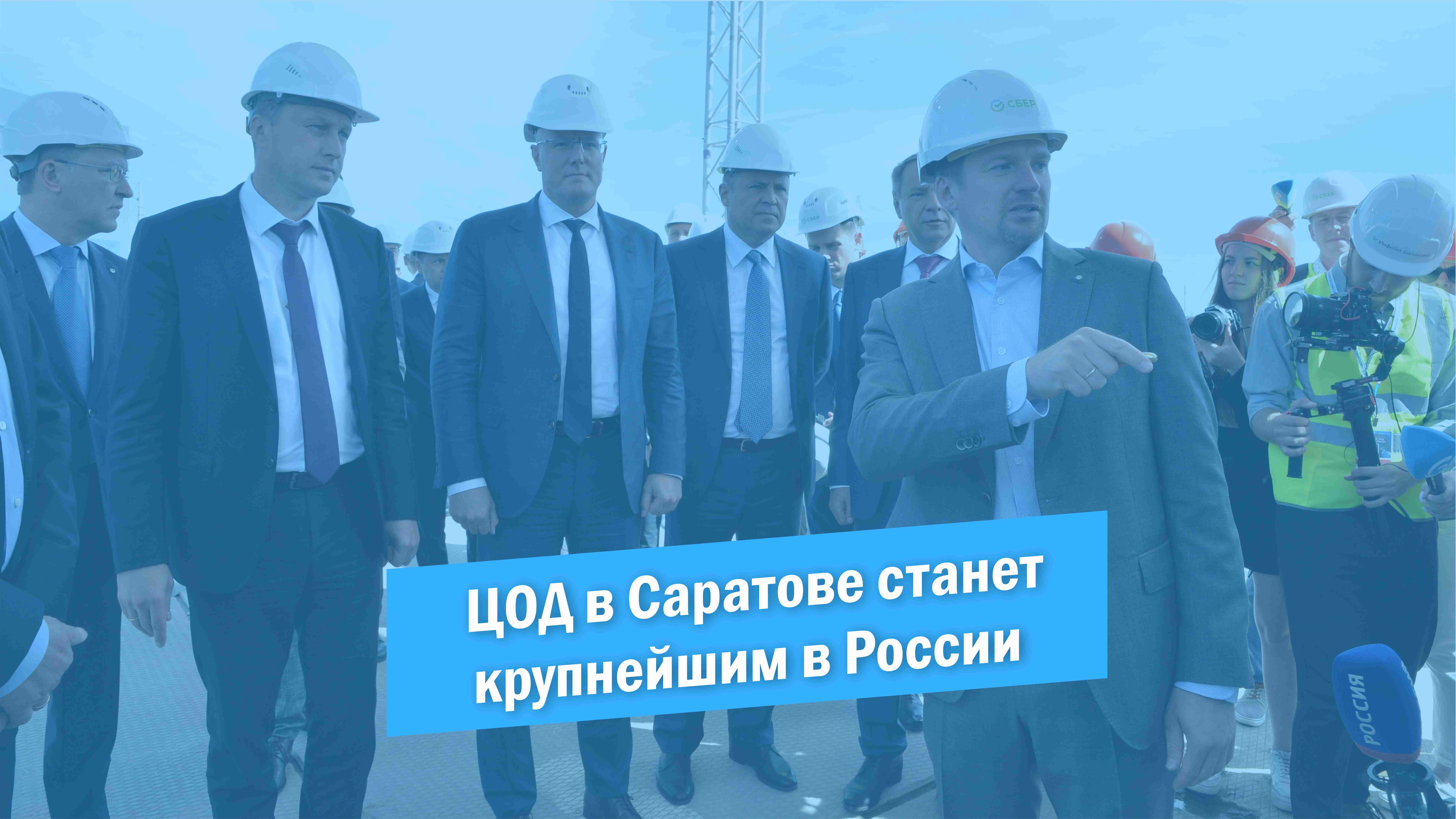 В Саратовской области строят самый крупный в России центр обработки данных смотреть онлайн