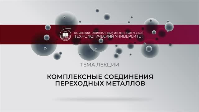 Комплексные соединения смотреть онлайн