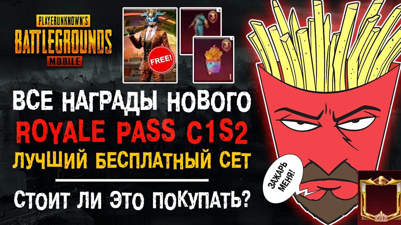 ВСЕ НАГРАДЫ ROYALE PASS S2 PUBG MOBILE! НАГРАДЫ НОВОГО СЕЗОНА РОЯЛ ПАСС! НОВЫЙ СЕЗОН РП! смотреть онлайн