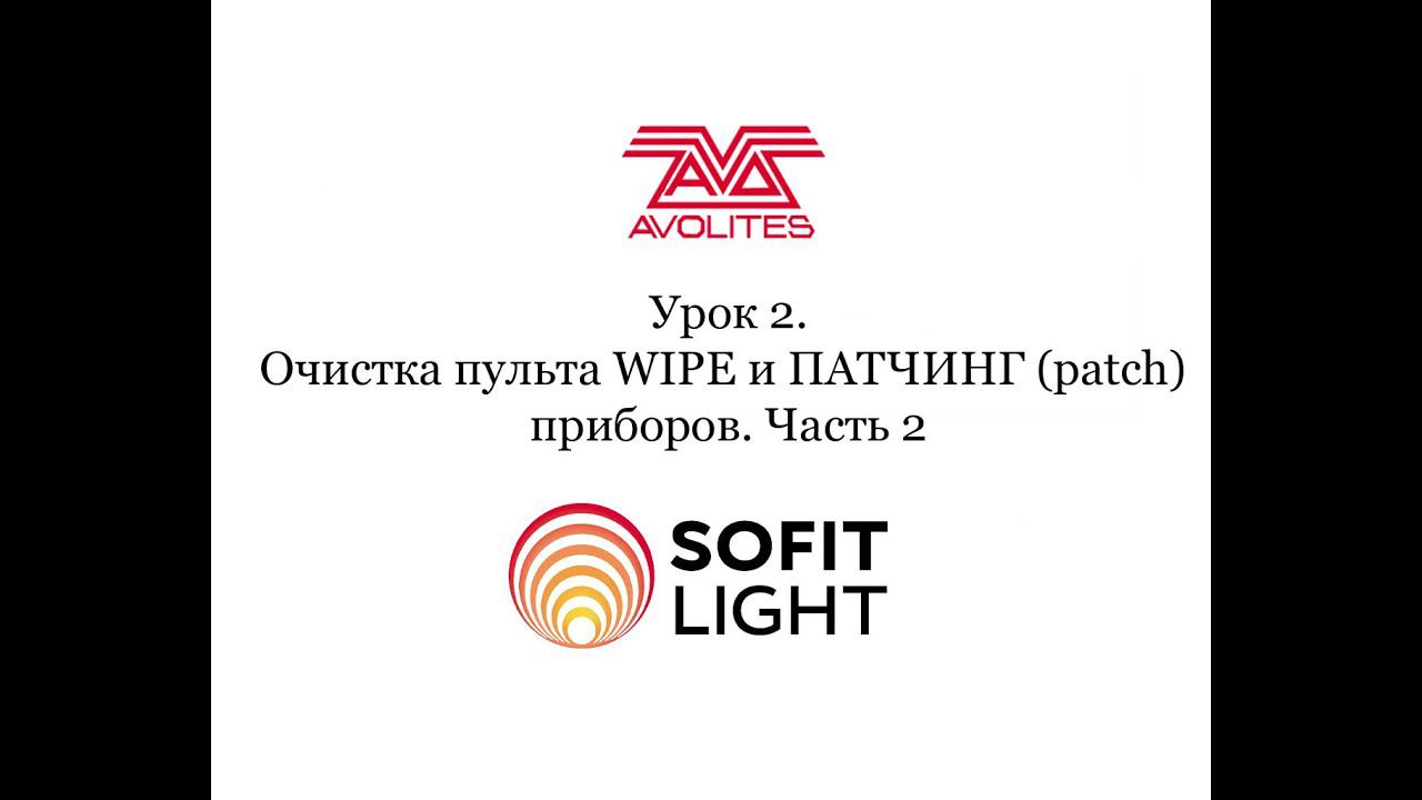 Урок 2.Очистка пульта WIPE и ПАТЧИНГ (patch) приборов.Часть 2