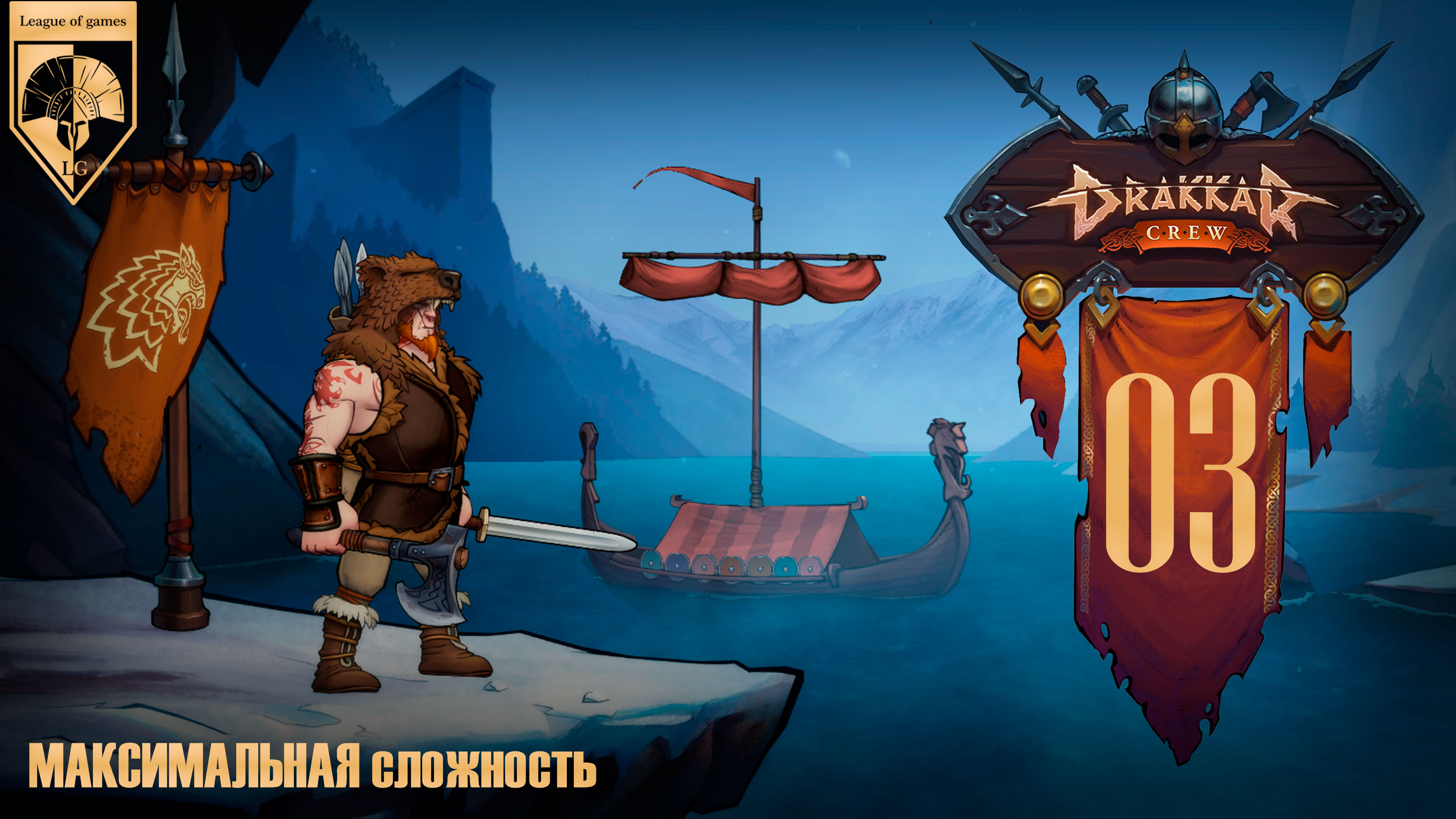 03. #DrakkarCrew на максимальной сложности. Часть третья: Арена.