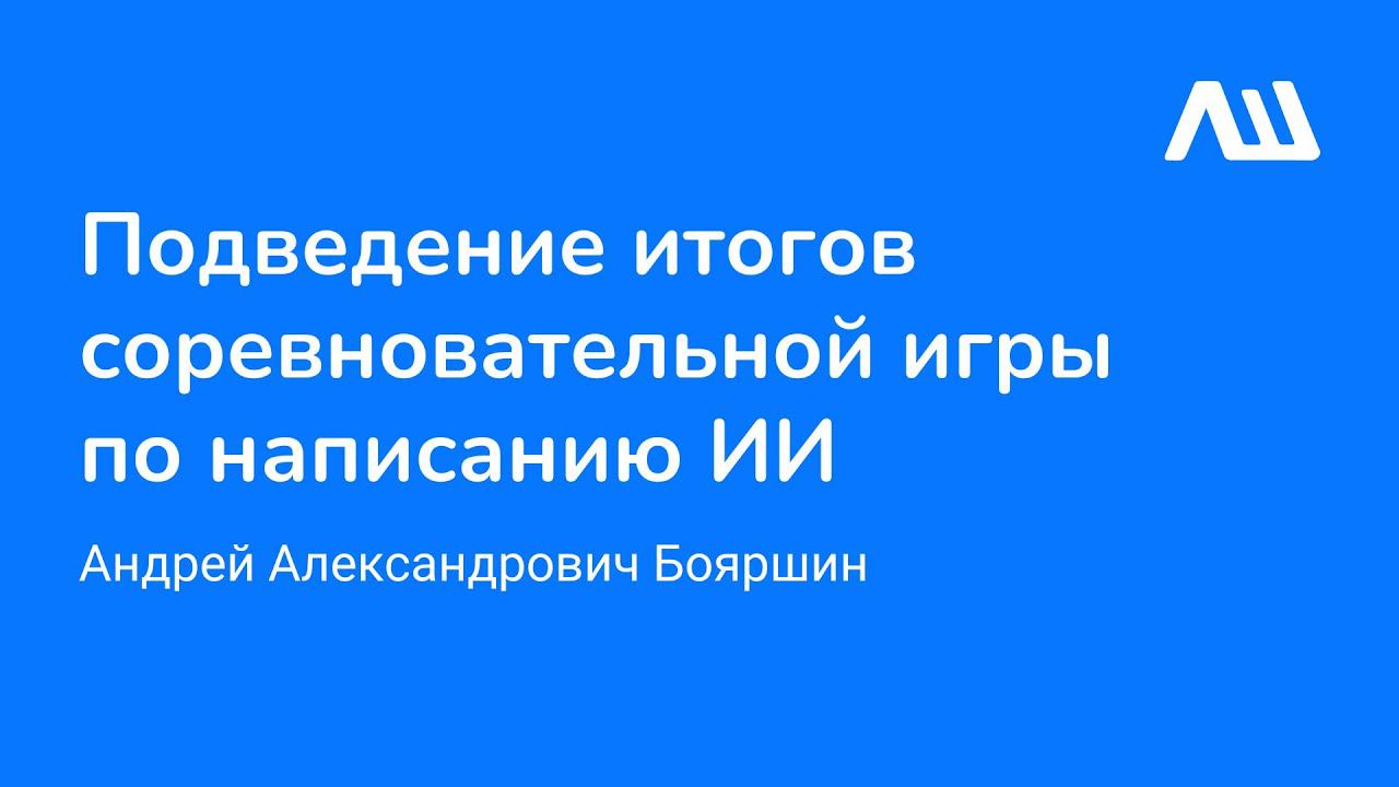 Подведение итогов соревновательной игры на лучший ИИ! #ЛШЮП 2022 #Новосибирск смотреть онлайн